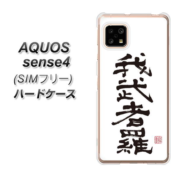 SIMフリー アクオスセンス4 高画質仕上げ 背面印刷 ハードケース【OE843 我武者羅(がむしゃら)】