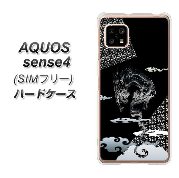 SIMフリー アクオスセンス4 高画質仕上げ 背面印刷 ハードケース【YC906 雲竜01】