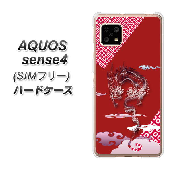SIMフリー アクオスセンス4 高画質仕上げ 背面印刷 ハードケース【YC907 雲竜02】
