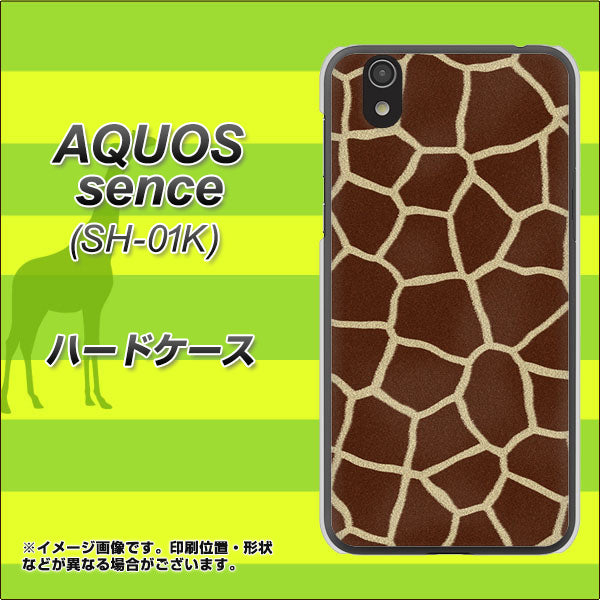 docomo アクオス センス SH-01K 高画質仕上げ 背面印刷 ハードケース【209 キリンの背中】
