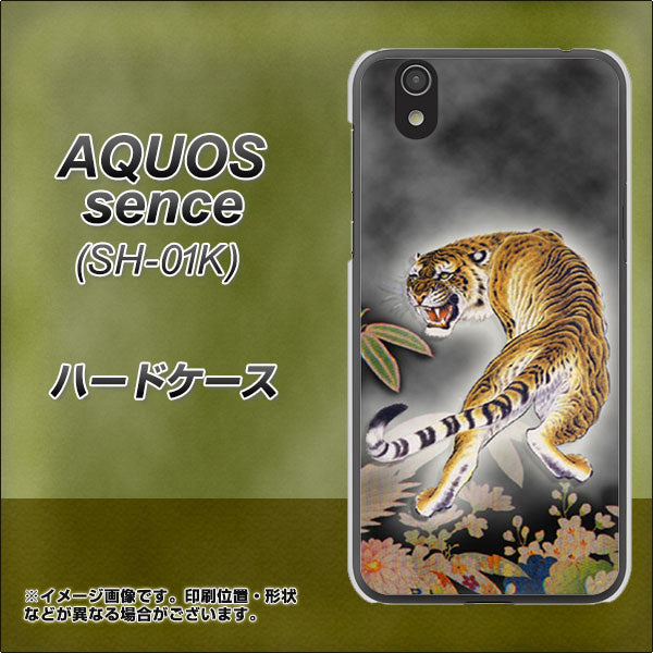 docomo アクオス センス SH-01K 高画質仕上げ 背面印刷 ハードケース【254 振り返る虎】