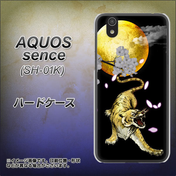 docomo アクオス センス SH-01K 高画質仕上げ 背面印刷 ハードケース【795 月とタイガー】
