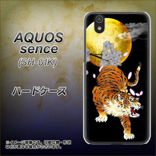 docomo アクオス センス SH-01K 高画質仕上げ 背面印刷 ハードケース【796 満月と虎】