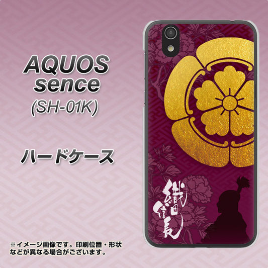 docomo アクオス センス SH-01K 高画質仕上げ 背面印刷 ハードケース【AB803 織田信長 シルエットと家紋】