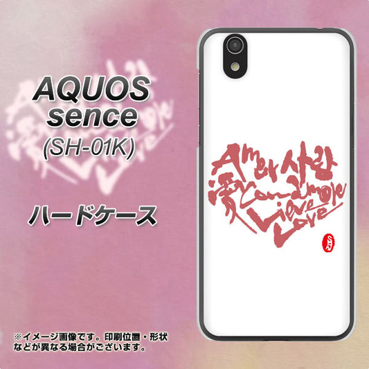 docomo アクオス センス SH-01K 高画質仕上げ 背面印刷 ハードケース【OE801 世界の言葉で「愛(ホワイト)」のデザイン筆文字(書道家作品)】