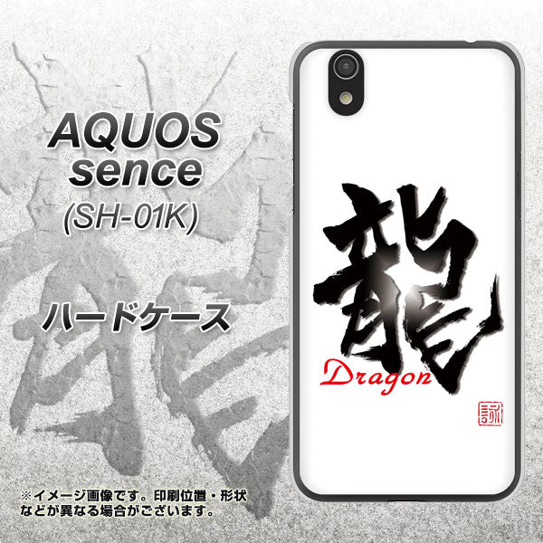 docomo アクオス センス SH-01K 高画質仕上げ 背面印刷 ハードケース【OE804 龍ノ書】