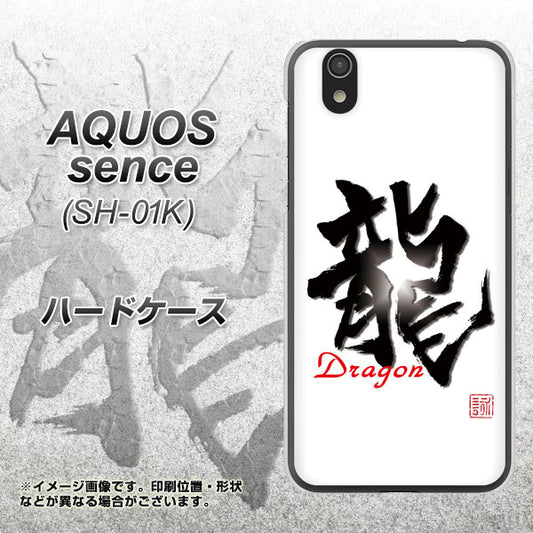 docomo アクオス センス SH-01K 高画質仕上げ 背面印刷 ハードケース【OE804 龍ノ書】