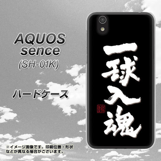 docomo アクオス センス SH-01K 高画質仕上げ 背面印刷 ハードケース【OE806 一球入魂 ブラック】