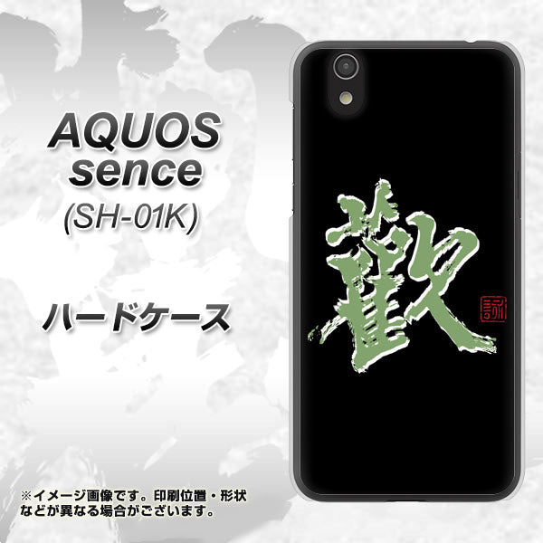 docomo アクオス センス SH-01K 高画質仕上げ 背面印刷 ハードケース【OE823 歓】