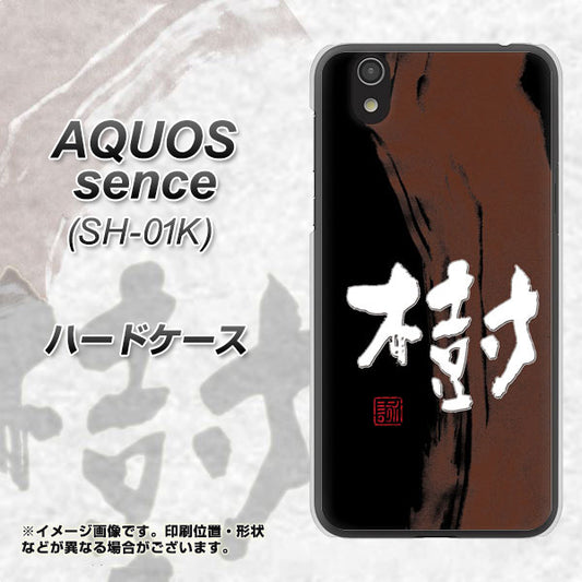 docomo アクオス センス SH-01K 高画質仕上げ 背面印刷 ハードケース【OE828 樹】