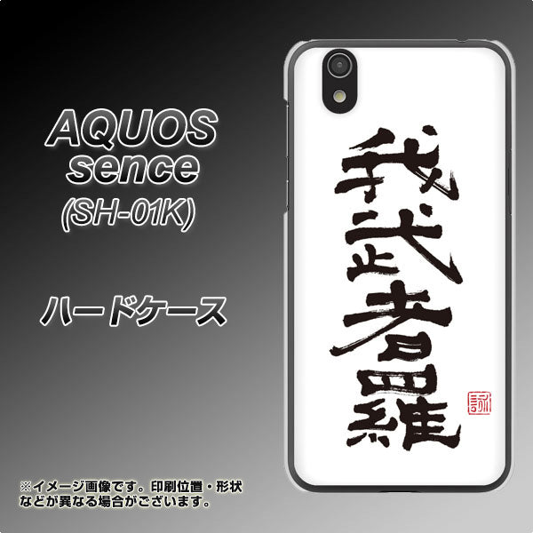 docomo アクオス センス SH-01K 高画質仕上げ 背面印刷 ハードケース【OE843 我武者羅(がむしゃら)】
