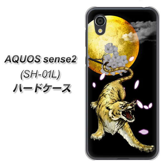 docomo アクオスセンス2 SH-01L 高画質仕上げ 背面印刷 ハードケース【795 月とタイガー】