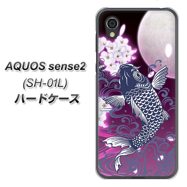 docomo アクオスセンス2 SH-01L 高画質仕上げ 背面印刷 ハードケース【1029 月と鯉(紫)】