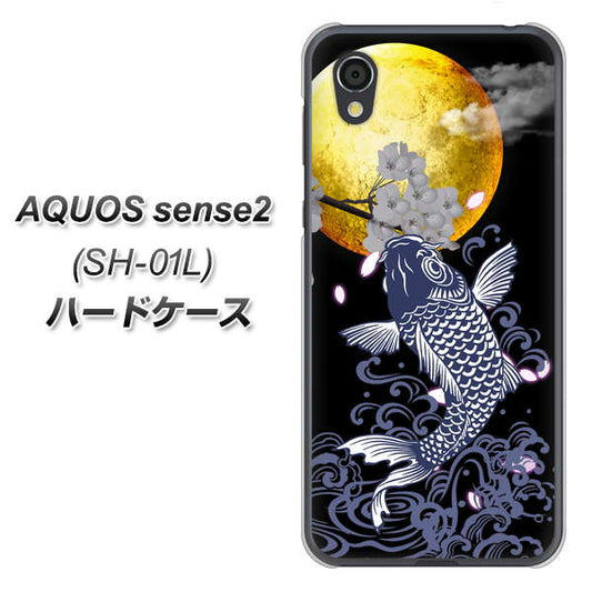 docomo アクオスセンス2 SH-01L 高画質仕上げ 背面印刷 ハードケース【1030 月と鯉】