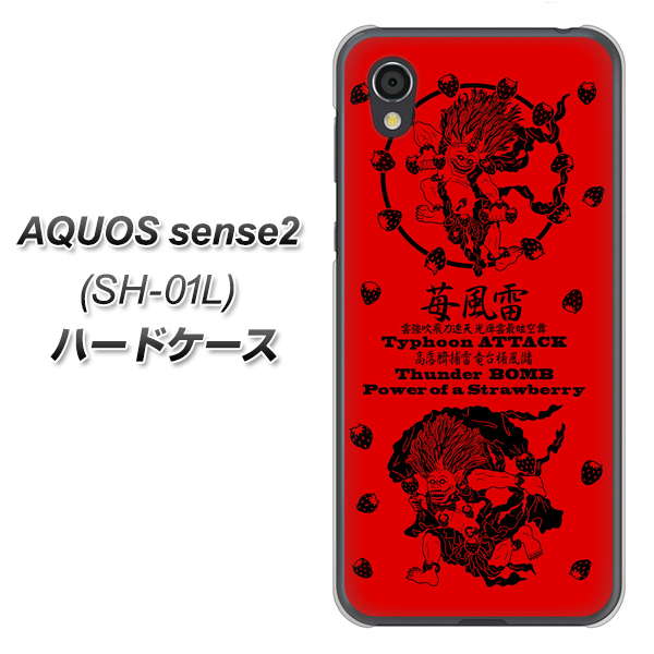 docomo アクオスセンス2 SH-01L 高画質仕上げ 背面印刷 ハードケース【AG840 苺風雷神(赤)】
