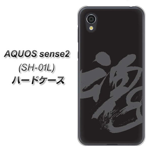 docomo アクオスセンス2 SH-01L 高画質仕上げ 背面印刷 ハードケース【IB915 魂】