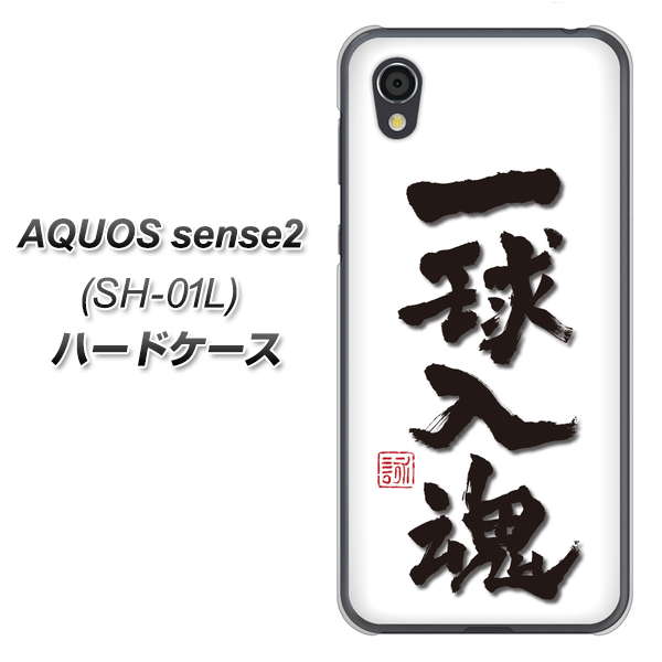 docomo アクオスセンス2 SH-01L 高画質仕上げ 背面印刷 ハードケース【OE805 一球入魂 ホワイト】