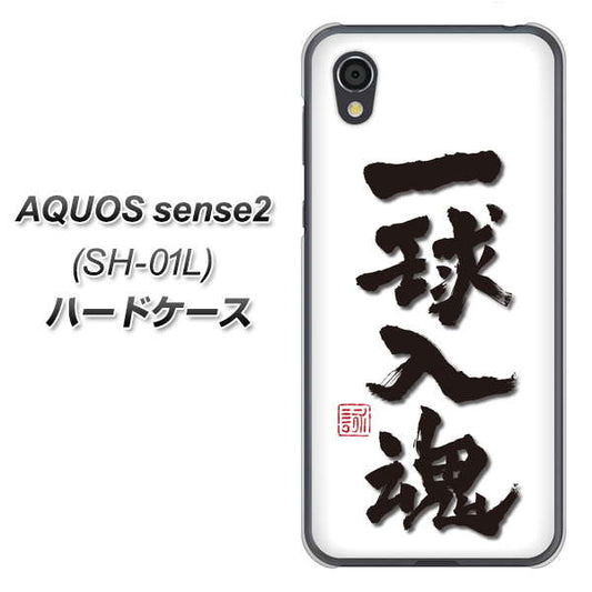 docomo アクオスセンス2 SH-01L 高画質仕上げ 背面印刷 ハードケース【OE805 一球入魂 ホワイト】