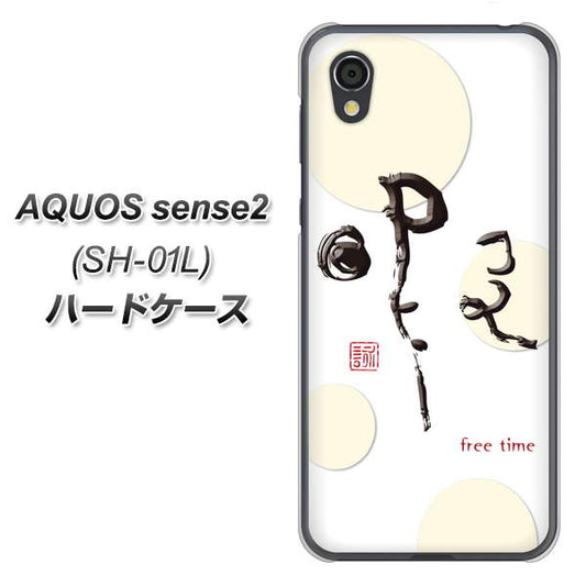docomo アクオスセンス2 SH-01L 高画質仕上げ 背面印刷 ハードケース【OE822 暇】