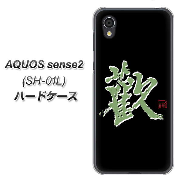 docomo アクオスセンス2 SH-01L 高画質仕上げ 背面印刷 ハードケース【OE823 歓】