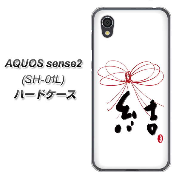 docomo アクオスセンス2 SH-01L 高画質仕上げ 背面印刷 ハードケース【OE831 結】