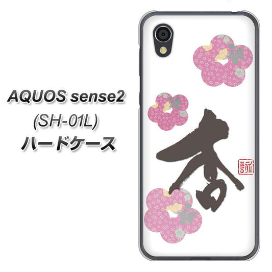 docomo アクオスセンス2 SH-01L 高画質仕上げ 背面印刷 ハードケース【OE832 杏】