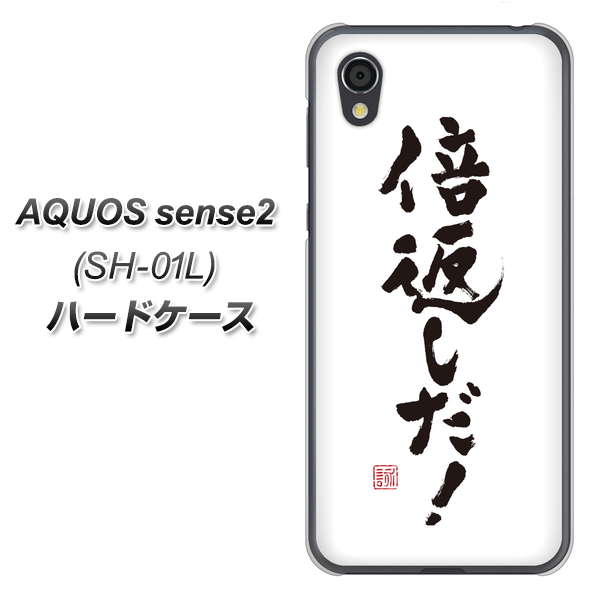 docomo アクオスセンス2 SH-01L 高画質仕上げ 背面印刷 ハードケース【OE842 倍返しだ!】