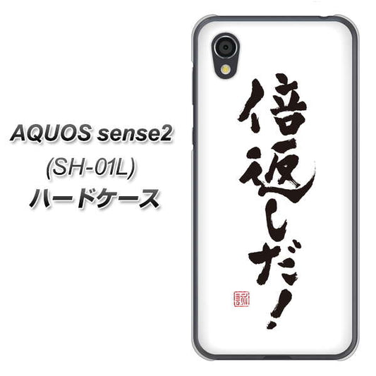 docomo アクオスセンス2 SH-01L 高画質仕上げ 背面印刷 ハードケース【OE842 倍返しだ!】