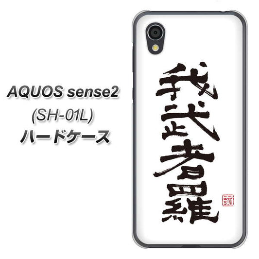 docomo アクオスセンス2 SH-01L 高画質仕上げ 背面印刷 ハードケース【OE843 我武者羅(がむしゃら)】