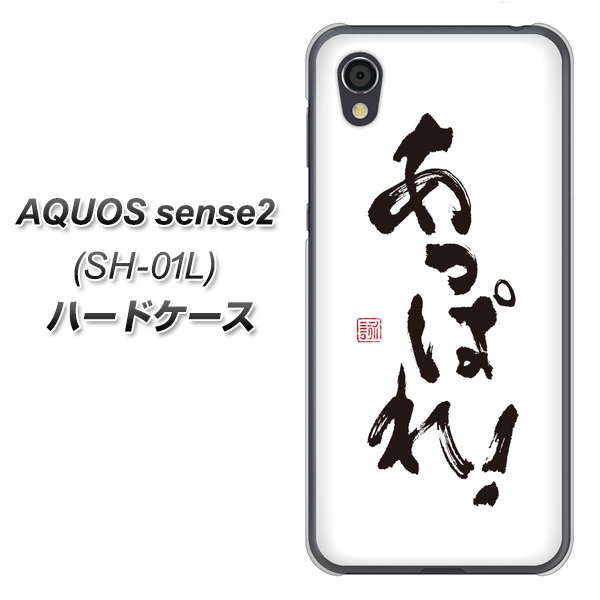 docomo アクオスセンス2 SH-01L 高画質仕上げ 背面印刷 ハードケース【OE846 あっぱれ!】