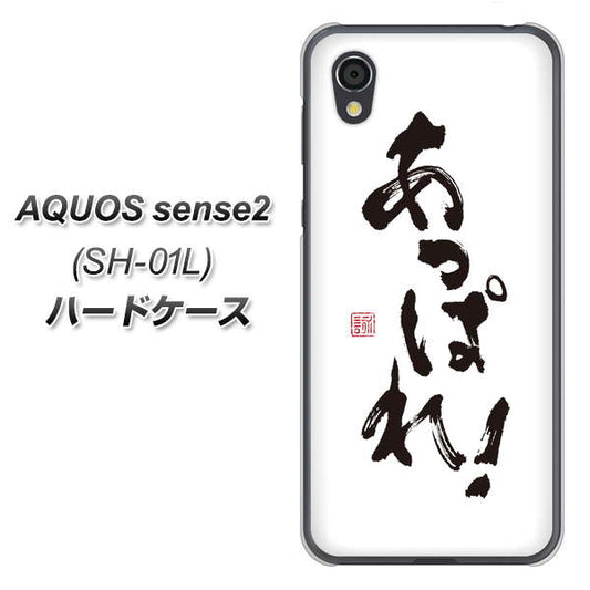 docomo アクオスセンス2 SH-01L 高画質仕上げ 背面印刷 ハードケース【OE846 あっぱれ!】