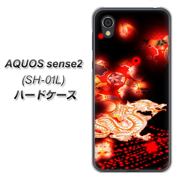 docomo アクオスセンス2 SH-01L 高画質仕上げ 背面印刷 ハードケース【YC909 赤竜02】