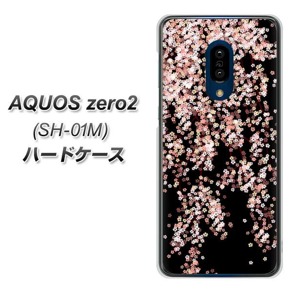 docomo アクオスゼロ2 SH-01M 高画質仕上げ 背面印刷 ハードケース【1244 しだれ桜】