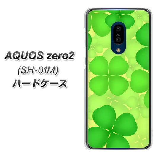 docomo アクオスゼロ2 SH-01M 高画質仕上げ 背面印刷 ハードケース【1297 四つ葉のクローバー】