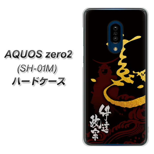 docomo アクオスゼロ2 SH-01M 高画質仕上げ 背面印刷 ハードケース【AB804 伊達正宗 シルエットと花押】