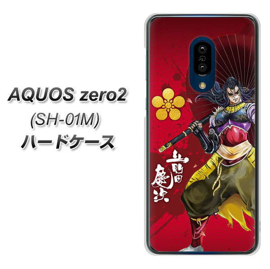 docomo アクオスゼロ2 SH-01M 高画質仕上げ 背面印刷 ハードケース【AB806 前田慶次 イラストと家紋】