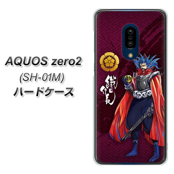 docomo アクオスゼロ2 SH-01M 高画質仕上げ 背面印刷 ハードケース【AB808 織田信長 イラストと家紋】
