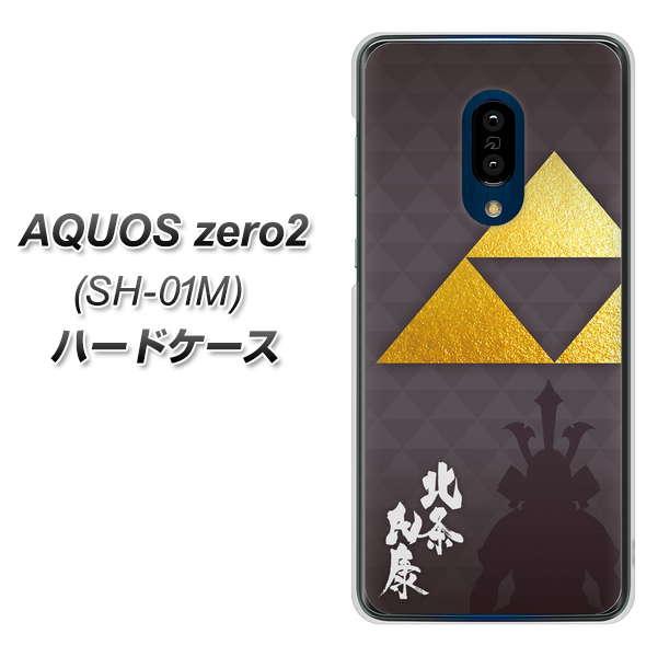 docomo アクオスゼロ2 SH-01M 高画質仕上げ 背面印刷 ハードケース【AB810 北条氏康 シルエットと家紋】