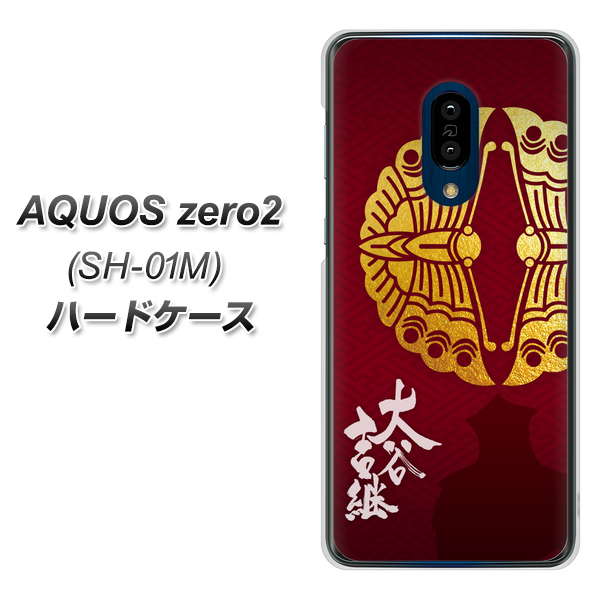 docomo アクオスゼロ2 SH-01M 高画質仕上げ 背面印刷 ハードケース【AB811 大谷吉継シルエットと家紋】