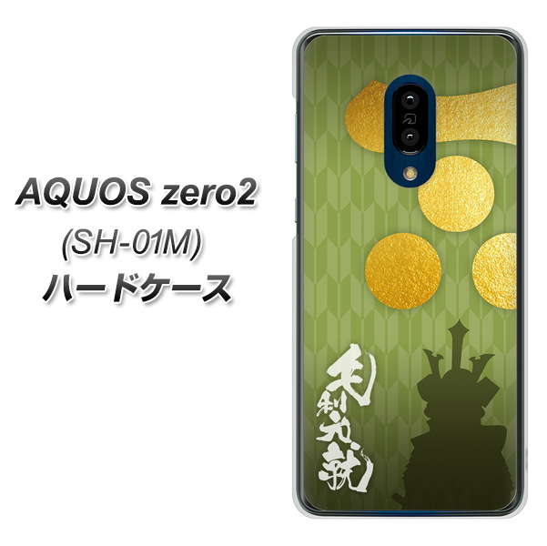 docomo アクオスゼロ2 SH-01M 高画質仕上げ 背面印刷 ハードケース【AB815 毛利元就 シルエットと家紋】