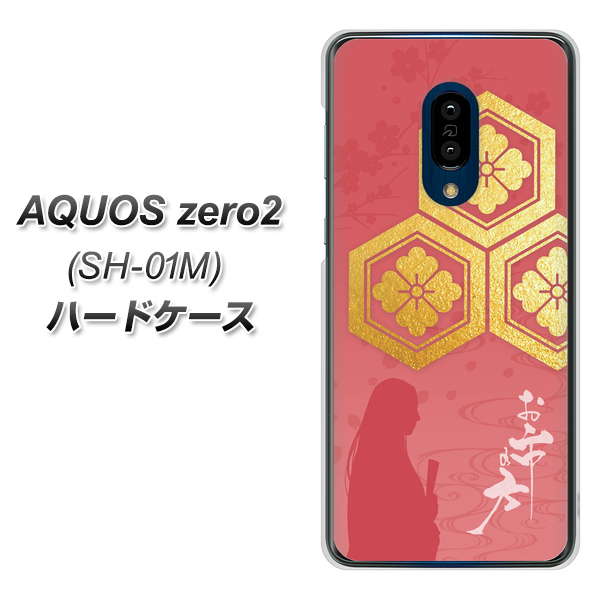 docomo アクオスゼロ2 SH-01M 高画質仕上げ 背面印刷 ハードケース【AB822 お市の方】