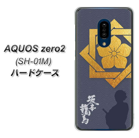 docomo アクオスゼロ2 SH-01M 高画質仕上げ 背面印刷 ハードケース【AB823 坂本龍馬】