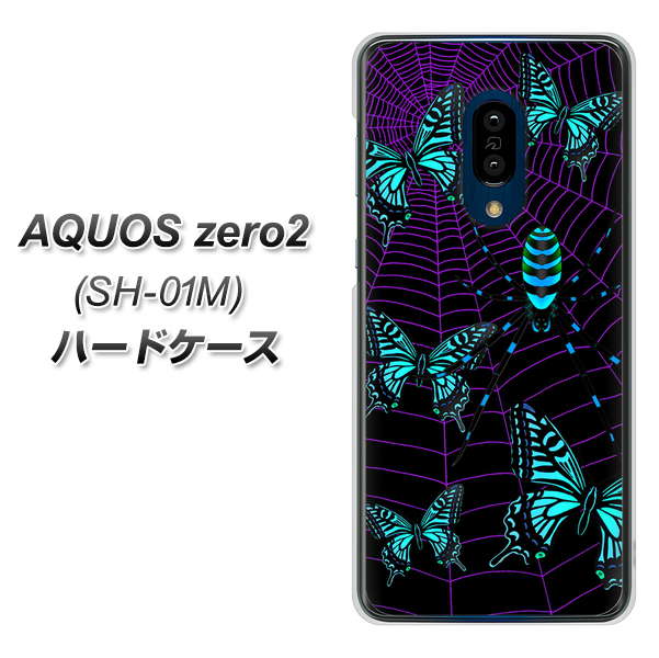 docomo アクオスゼロ2 SH-01M 高画質仕上げ 背面印刷 ハードケース【AG830 蜘蛛の巣に舞う蝶(青)】