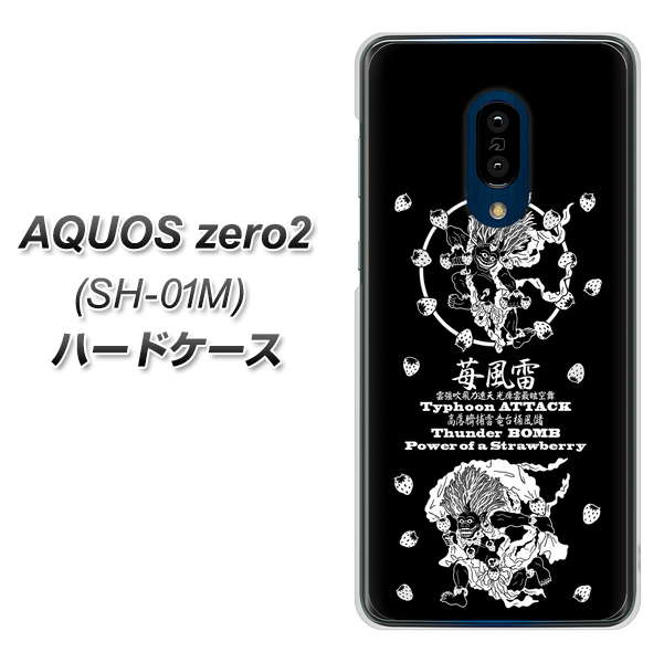 docomo アクオスゼロ2 SH-01M 高画質仕上げ 背面印刷 ハードケース【AG839 苺風雷神(黒)】
