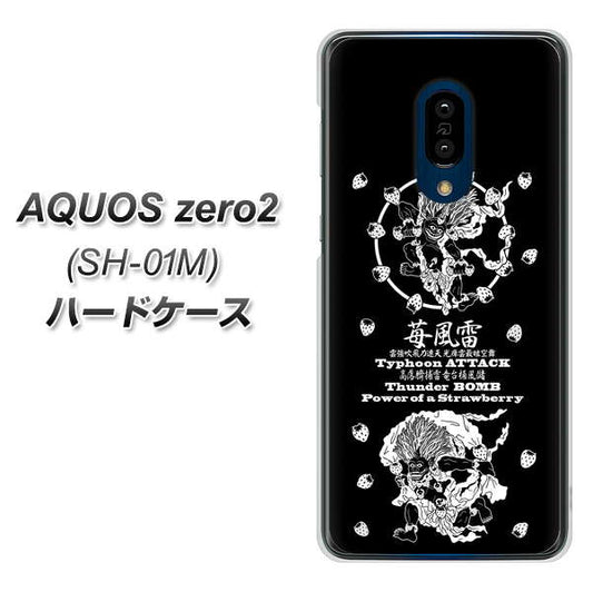 docomo アクオスゼロ2 SH-01M 高画質仕上げ 背面印刷 ハードケース【AG839 苺風雷神(黒)】