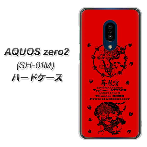 docomo アクオスゼロ2 SH-01M 高画質仕上げ 背面印刷 ハードケース【AG840 苺風雷神(赤)】