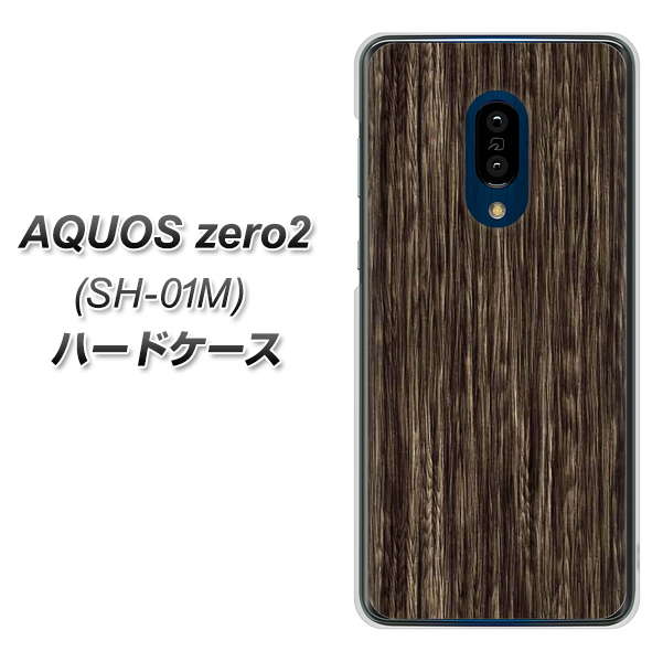 docomo アクオスゼロ2 SH-01M 高画質仕上げ 背面印刷 ハードケース【EK848 木目ダークブラウン】