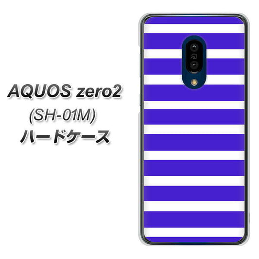 docomo アクオスゼロ2 SH-01M 高画質仕上げ 背面印刷 ハードケース【EK880 ボーダーライトブルー】