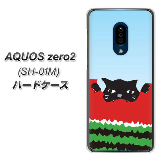docomo アクオスゼロ2 SH-01M 高画質仕上げ 背面印刷 ハードケース【IA815 すいかをかじるネコ(大)】