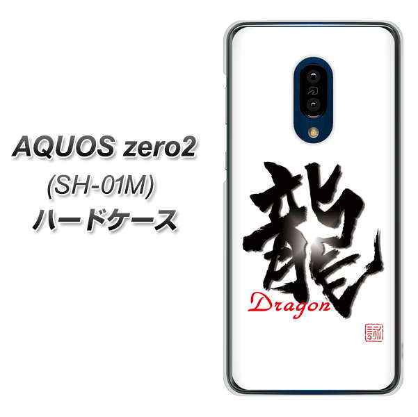 docomo アクオスゼロ2 SH-01M 高画質仕上げ 背面印刷 ハードケース【OE804 龍ノ書】
